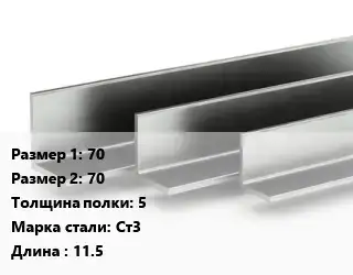 Уголок горячекатаный 70х70х5 Сталь: Ст3 L=11.5